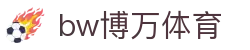 bw博万体育 - 博万体育app下载官网 - 最新网址导航